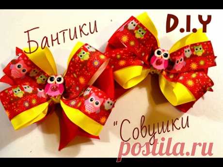 Бантики "Совушки"/Простые бантики с шаблонами/ Bows " An Owl "/D.I.Y