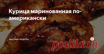 Курица маринованная  по-американски Летом были на природе, и моя знакомая принесла маринованную курицу. Сказать, что это было вкусно, это ничего не сказать, я попросила у нее рецепт и теперь часто готовлю эту курицу.
Это блюдо очень вкусное, сочное и по времени занимает немного.
Советую вам на выходные приготовить такую курицу и вы не пожалеете, я вас уверяю, что такая курица понравится не только вам, но и вашим близким и знакомым.
