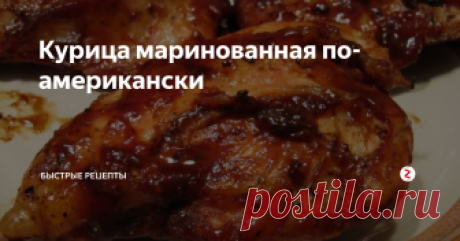 Курица маринованная  по-американски Летом были на природе, и моя знакомая принесла маринованную курицу. Сказать, что это было вкусно, это ничего не сказать, я попросила у нее рецепт и теперь часто готовлю эту курицу.
Это блюдо очень вкусное, сочное и по времени занимает немного.
Советую вам на выходные приготовить такую курицу и вы не пожалеете, я вас уверяю, что такая курица понравится не только вам, но и вашим близким и знакомым.
