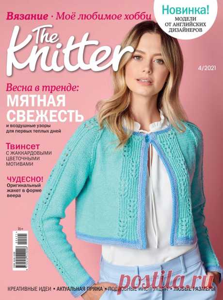The Knitter Вязание. Мое любимое хобби - №4 2021