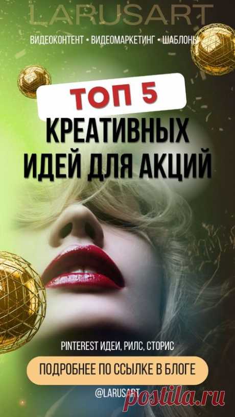 Топ 5 креативных идей для акций | Контент-маркетинг | Идеи Рилс, Сторис, Пинтерест читайте по ссылке в блоге. Маркетинг: маркетинговые стратегии для продвижения. Интернет маркетинг для продвижения и увеличения продаж, продвижение Пинтерест. Reels, Stories, Pinterest идеи. О чем снимать видео, не показывая лицо, идеи для видео без лица. Видеоконтент. Видеомаркетинг для блога. Пинтерест продвижение | @larusart | #pinterest_идеи #идеи_видео #идеи_пинтерест #пинтерест #видеомаркетинг #продвижение