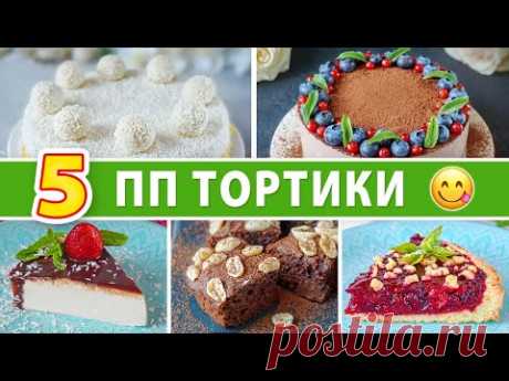 5 ДИЕТИЧЕСКИХ ТОРТОВ 🍰 К ЧАЮ НА СКОРУЮ РУКУ / Виктория Субботина Правильное Питание и Здоровье