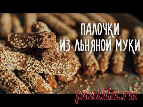 Хлебные палочки из льняной муки без дрожжей. Идея полезного перекуса. Простой и быстрый рецепт!