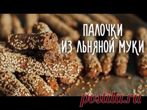 Хлебные палочки из льняной муки без дрожжей. Идея полезного перекуса. Простой и быстрый рецепт!