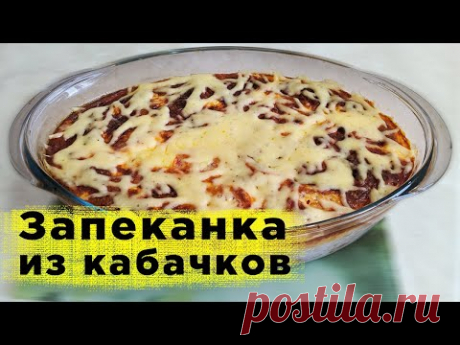 Запеканка из кабачков с фаршем в духовке!