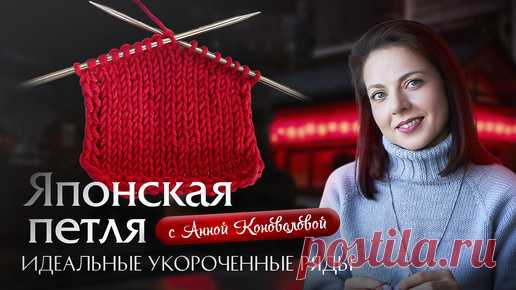 Легкий способ разворотного вязания — японская петля. Смотрите видео! | Вяжи Для Души | Дзен