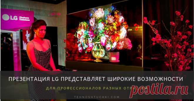Презентация LG: у В2В решений широкие возможности для профессионалов разных отраслей