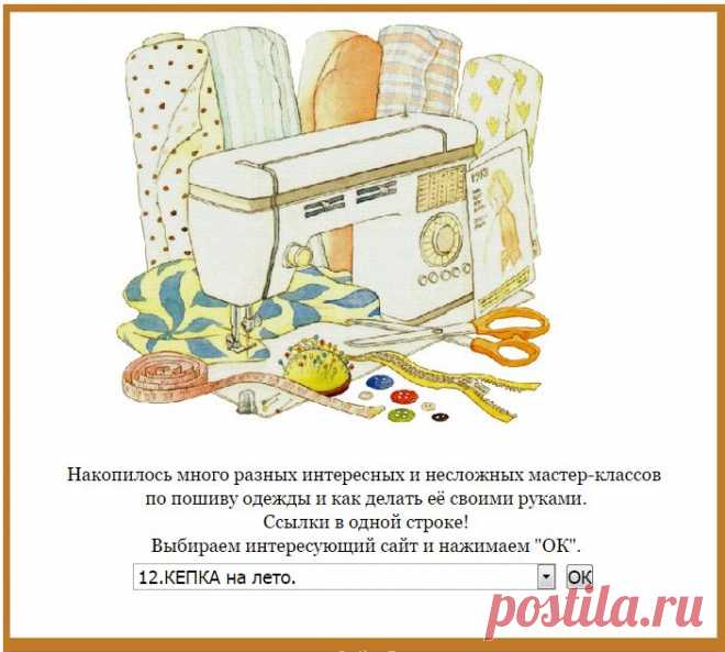 Мастер классы по шитью. Шьём одежду сами.