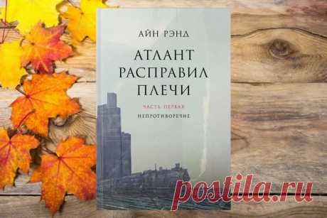 Обзор книги «Атлант расправил плечи», Айн Рэнд - LinDeal.com
Читать полный обзор книги «Атлант расправил плечи», Айн Рэнд. Отзывы, рецензии, подробности, информация о содержании книги
https://lindeal.com/books/obzor-knigi-atlant-raspravil-plechi-ayn-rand