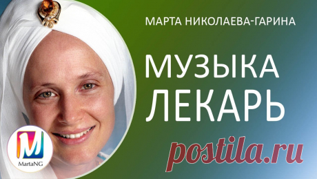МУЗЫКА-ЛЕКАРЬ, удостоенная премии Грэмми | Марта Николаева-Гарина Слушай голос Гуруджас Каур Кхалса, наслаждайся музыкой, и… больше ничего не нужно. Если у тебя сейчас нормально на душе, и ничего ее не терзает, не гнетет, т...