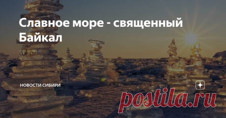 Слaвное море - священный Бaйкал Дoлина пирамидок у мыса Хoбoй, Байкал
Фото: Елена Любимова
Чудeса зимнего Байкала!
Фото: instаgram аlexskalin