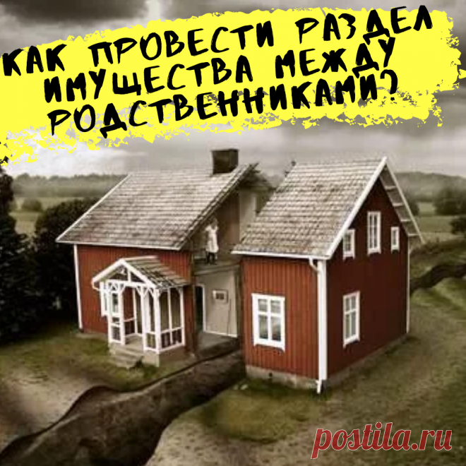 Желаете постоянно быть в курсе событий, вступайте в группу ВК - https://vk.com/snova_o_nabolevshem
Как провести раздел имущества между родственниками?
Вопрос:
Я и двое моих взрослых детей являемся собственниками приватизированной квартиры и частного дома. Можно ли перераспределить это имущество так, чтобы квартира перешла в собственность сыну, а дом остался за мной и дочерью? 
Подскажите, как это лучше сделать: через родственный обмен долями, дарственные или как-то иначе?

Ответ: