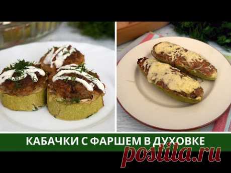 Два Рецепта из Кабачков с Фаршем в Духовке