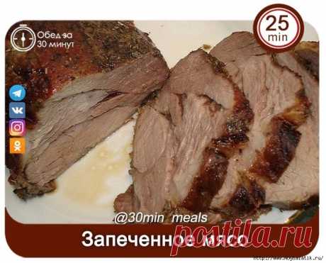 БЫСТРОЕ ЗАПЕЧЁННОЕ МЯСО "Когда гости на пороге!"
