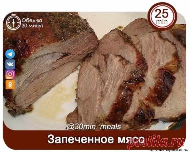БЫСТРОЕ ЗАПЕЧЁННОЕ МЯСО 
