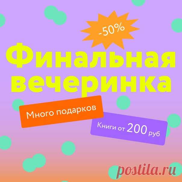 Друзья, целый месяц мы отмечали наш день рождения (просто потому что почему бы и нет? 😉) — получали сотни теплых поздравлений от вас, дарили подарки и рассказывали о новинках, выпущенных к празднику. Сегодня мы устраиваем финальную вечеринку: до полуночи работает наша онлайн-гаражка с книгами от 200 рублей, а все остальные книги, включая новинки, можно купить со скидкой 50% ➠ mif.to/mify16