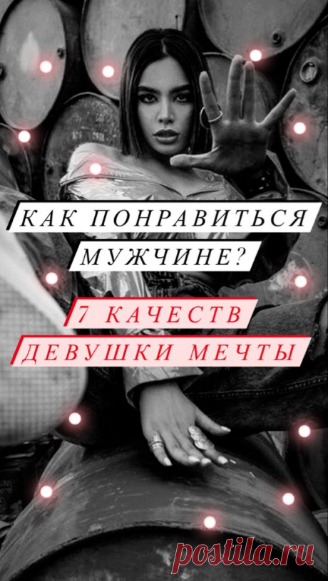 Какие девушки нравятся парням? | Inspiratedd
7 качеств девушки мечты. Как понравиться мужчине? Как понравиться парню? #отношения #отношенияпсихология #любовь #психология #саморазвитие