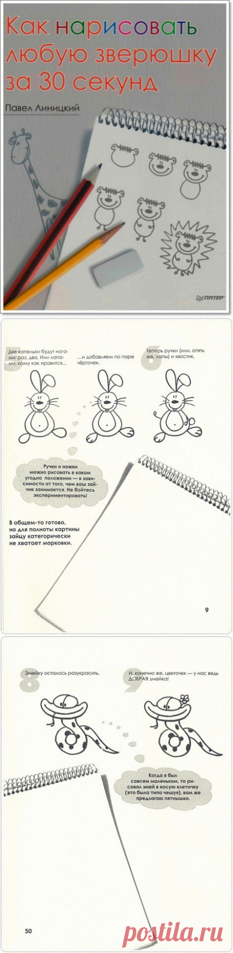 Книга «Как нарисовать любую зверюшку за 30 секунд»..