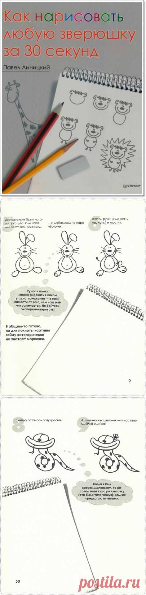 Книга «Как нарисовать любую зверюшку за 30 секунд»..