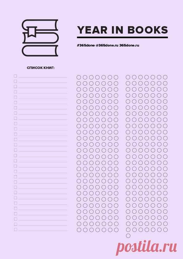 Составьте трекер чтения. Составляйте список книг заранее и читайте каждый день. Помните, что 20 страниц в день каждый день – это 7 300 страниц в год.