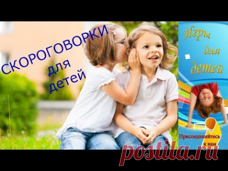 СКОРОГОВОРКИ для развития речи и дикции детей