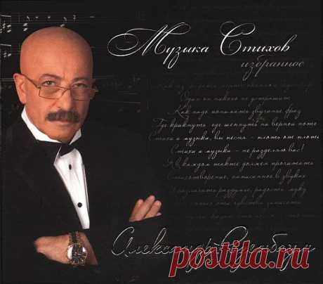 Александр Розенбаум - Музыка стихов. Избранное (5CD Box Set) Mp3 «Мне стих без музыки так редко удаётся - Я должен слушать музыку стихов» А. Я. Розенбаум. Бард, шансонье Александр Розенбаум родился 13 сентября 1951 в Ленинграде. В детстве ничто не выдавало в будущем барде хриплоголосого очкарика: он занимался боксом и играл в футбол, а после школы окончил