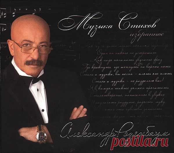 Александр Розенбаум - Музыка стихов. Избранное (5CD Box Set) Mp3 «Мне стих без музыки так редко удаётся - Я должен слушать музыку стихов» А. Я. Розенбаум. Бард, шансонье Александр Розенбаум родился 13 сентября 1951 в Ленинграде. В детстве ничто не выдавало в будущем барде хриплоголосого очкарика: он занимался боксом и играл в футбол, а после школы окончил