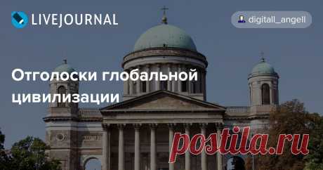 Отголоски глобальной цивилизации Глядя на эти фотографии, становится ясно, что сооружения, выдаваемые нам за храмы сегодня, имели абсолютно иное предназначение для наших предков, глобальная цивилизация которых канула в лету и была погребена под горами исторических манипуляций и откровенной лжи. Судя по всему, это произошло в ходе…