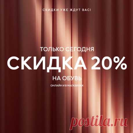 Новые предложения каждый день, ведь это неделя Black Friday! Не пропустите: скидка 20% на обувь во всех наших магазинах и онлайн — только сегодня! 🎁❤ Акция действительна на избранные модели только 28/11/2019 до 22:00 на hm.com (по московскому времени) и в магазинах (по местному времени) или пока товары есть в наличии. Ассортимент и цены в магазинах и онлайн могут отличаться. Предложение не суммируется с другими акциями, предложениями и распродажей, а также не действует на специальные и…