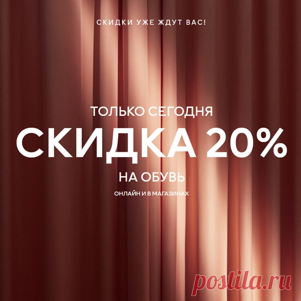 Новые предложения каждый день, ведь это неделя Black Friday! Не пропустите: скидка 20% на обувь во всех наших магазинах и онлайн — только сегодня! 🎁❤ Акция действительна на избранные модели только 28/11/2019 до 22:00 на hm.com (по московскому времени) и в магазинах (по местному времени) или пока товары есть в наличии. Ассортимент и цены в магазинах и онлайн могут отличаться. Предложение не суммируется с другими акциями, предложениями и распродажей, а также не действует на специальные и…