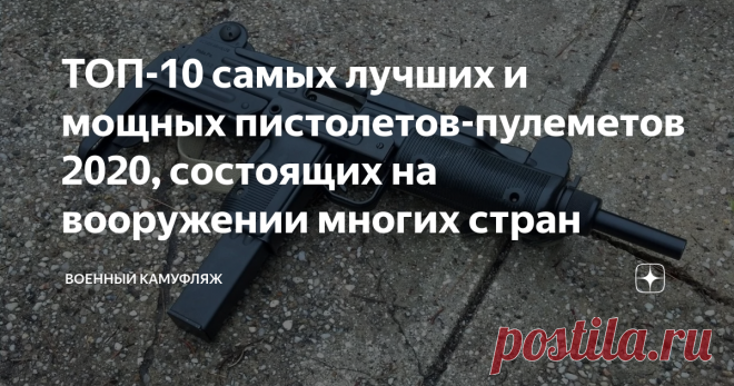 ТОП-10 самых лучших и мощных пистолетов-пулеметов 2020, состоящих на вооружении многих стран 1 место. Германия, HK MP5
Один из лучших пистолетов-пулеметов, который был разработан еще в 1966-ом году под калибр 9 миллиметров. За минуту без учета перезарядки оружие выполняет 800 выстрелов. Прицельная дальность выстрелов достигает 200 метров, а магазин рассчитан на 30 патронов. Кроме как в Германии НК МР5 был принят на вооружение в 50-ти странах мира.
2 место. Израиль, Uzi
Израильский