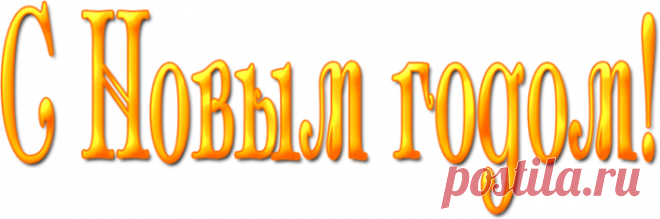 =Праздники= | Записи в рубрике =Праздники= | Дневник ЕЖИЧКА (Лилия)