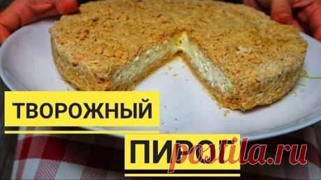 Когда совсем нет времени! ШИКАРНЫЙ ТВОРОЖНЫЙ ПИРОГ к чаю за 5 минут!