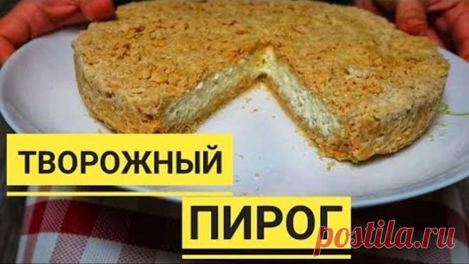 Когда совсем нет времени! ШИКАРНЫЙ ТВОРОЖНЫЙ ПИРОГ к чаю за 5 минут!