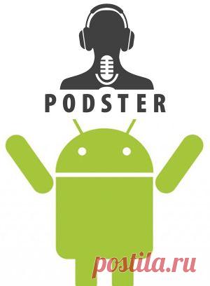 Надоело скучное радио? Обзор программы Podster для Android или что такое подкасты. Лень читать интересные новости, слушаем их! | Отзывы и полезная информация "Кнопкастарта"