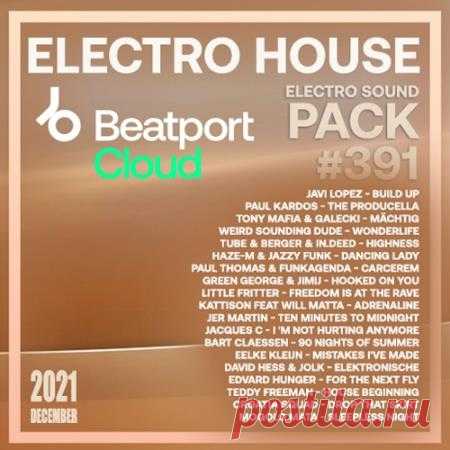 Beatport Electro House: Sound Pack #391 (2022) В 391-й музыкальный релиз от Beatport в стиле Electro House вошло большое число прекрасных замыслов, которые в лучшем виде добрались до слушателя. Композиции, составляющие танцевальный сборник, занимательны и чрезвычайно легки для слуха. Каждый на релизе отыщет ту самую запоминающуюся мелодию что