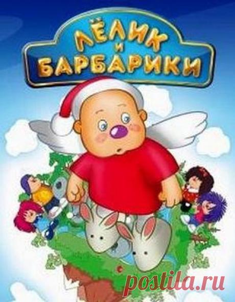 мультики для самых маленьких - Лелик и барбарики.