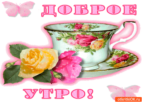 Доброе и милое утро - Бесплатные Открытки на otkritkiok.ru