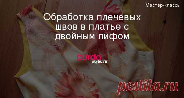 Обработка плечевых швов в платье с двойным лифом — Мастер-классы на BurdaStyle.ru