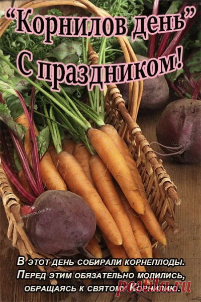 Пусть тебя окружают люди, в сердцах которых есть искорка Божья! Пусть между вами будет понимание, чуткость и братская любовь!  Открытки на День Корнилья!