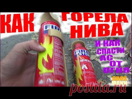 КАК ГОРЕЛА НИВА И КАК ЗАЩИТИТЬ АВТОТРАНСПОРТНОЕ СРЕДСТВО ОТ ОГНЯ #нива#огонь#защита ас - YouTube