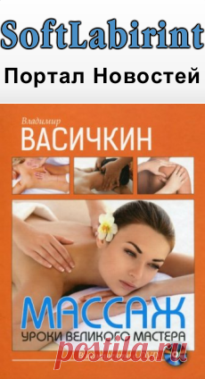 Массаж. Уроки великого мастера (+DVD) / В.И.Васичкин (2014) PDF, FLV &raquo; SoftLabirint.Ru: Скачать бесплатно и без регистрации - Самые Популярные Новости Интернета