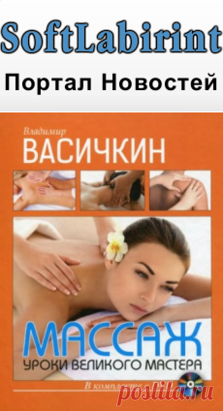 Массаж. Уроки великого мастера (+DVD) / В.И.Васичкин (2014) PDF, FLV &amp;raquo; SoftLabirint.Ru: Скачать бесплатно и без регистрации - Самые Популярные Новости Интернета