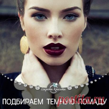 Модная тёмная помада: как правильно подобрать? В том случае, если у вас светлая кожа, голубые или светло-серые глаза и светлые или русые волосы, вам идеально подойдет помада цвета сочной сливы. Обладательницам зеленых или светло - карих глаз и рыж...