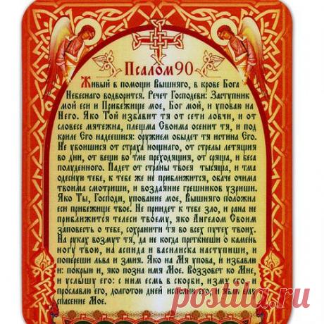 Молитва оберег: Псалом 90.