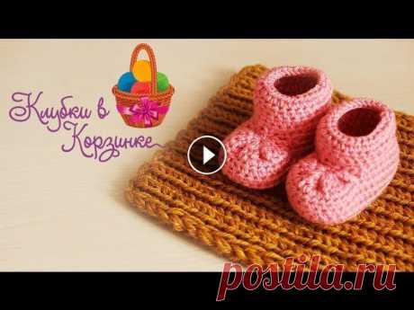 Пинетки крючком для начинающих #KVK Вязание пинеток крючком для начинающих. Как связать пинетки? Давайте научимся вязать их крючком. Модель проста и не потребует от Вас много времени. Пи...