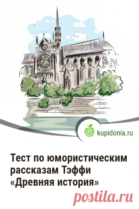 Тест по юмористическим рассказам Тэффи «Древняя история». Интересный литературный тест по юмористическим рассказам Тэффи «Древняя история». Проверьте свои знания!