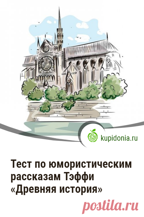 Тест по юмористическим рассказам Тэффи «Древняя история». Интересный литературный тест по юмористическим рассказам Тэффи «Древняя история». Проверьте свои знания!