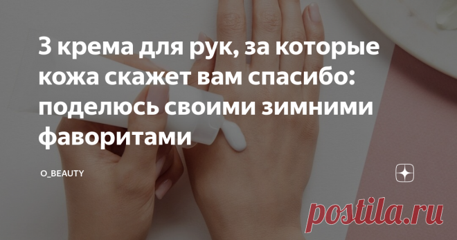 3 крема для рук, за которые кожа скажет вам спасибо: поделюсь своими зимними фаворитами Зимой у меня очень сильно сохнут руки, но жаль тратить деньги на какие-то супер-дорогие кремы. Сегодня поделюсь одними из своих любимых кремов для рук, которые вполне эффективны и отлично увлажняют сухую кожу.
Крем CeraVe - это для меня абсолютно универсальный продукт, использую его зимой для лица, на руки и даже иногда для тела. Крем без отдушек, хорошо увлажняет кожу, достаточно жирный и