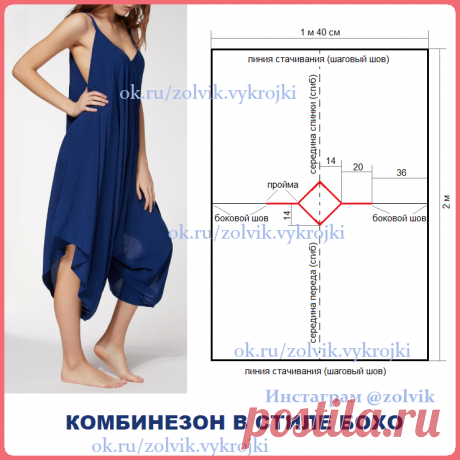 ВЫКРОЙКА КОМБИНЕЗОНА В СТИЛЕ БОХО
🍀 SewingPatterns sewing выкройки выкройка шитье крой СвоимиРуками vikroyki Пошив Одежды Моделирование Одежды Конструирование Одежды ШьюСама Одежда Своими Руками лекало шью хобби style handmade шьем 🍀 Шорты Брюки Комбинезоны
бохо Простые Выкройки